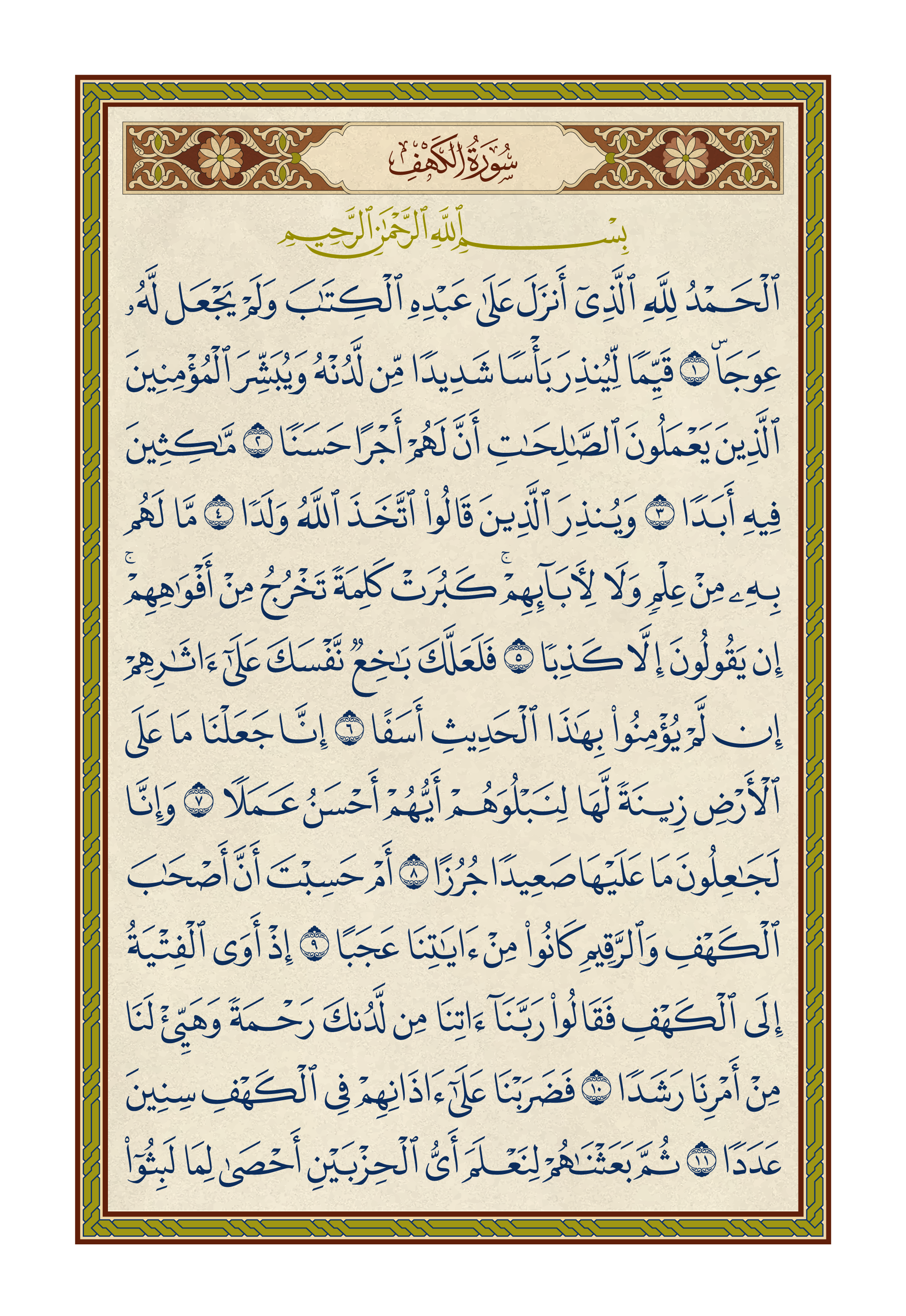 سورة الكهف - قراءة متصلة