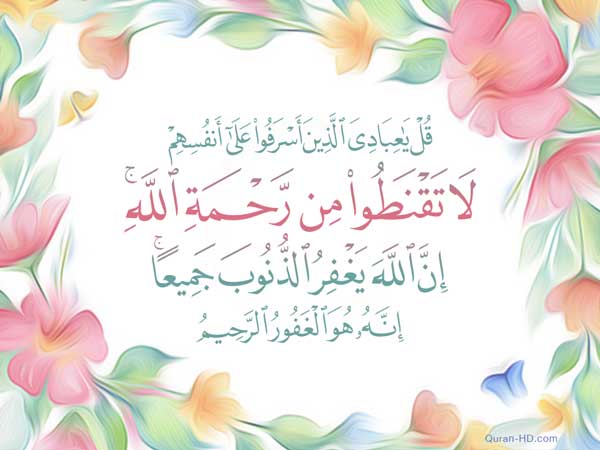 Quran Hd 039053 إن الله يغفر الذنوب جميعا Quran Hd