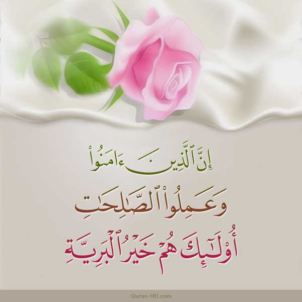 Quran-HD | 098007 الذین آمنوا وعملوا الصالحات أولئك هم خیر البریة | Quran-HD