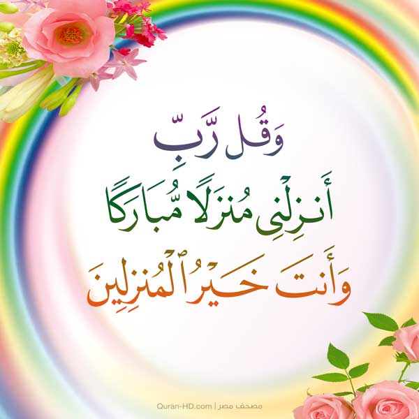 Quran-HD | 023029 وقل رب أنزلني منزلا مباركا وأنت خير ...