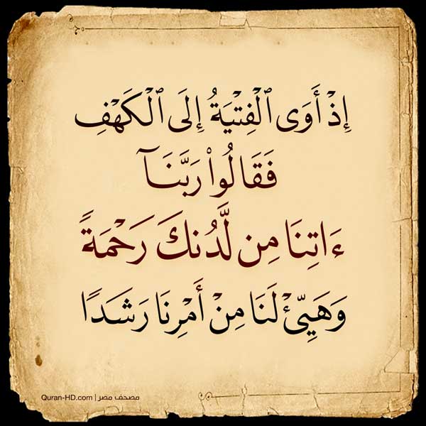 أوى الفتية إلى الكهف فقالوا ربنا آتنا من لدنك رحمة وهيئ لنا من أمرنا ...