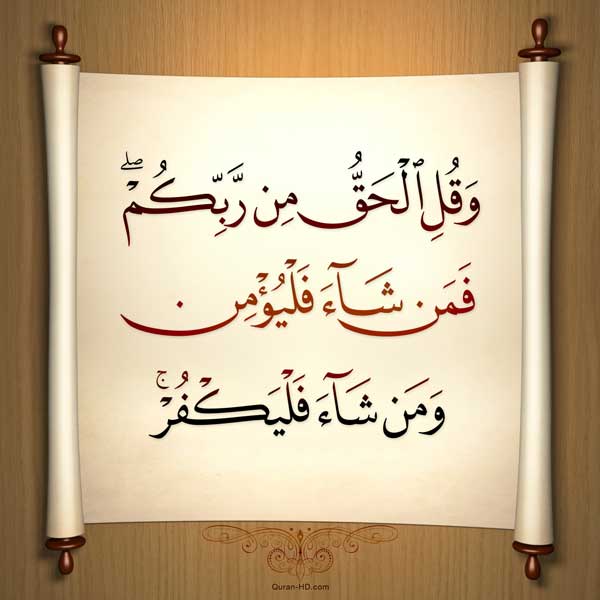 018029 وقل الحق من ربكم فمن شاء فليؤمن ومن شاء فليكفر 1 – القرآن الكريم بدقة غير مسبوقة - جودة عالية جدا