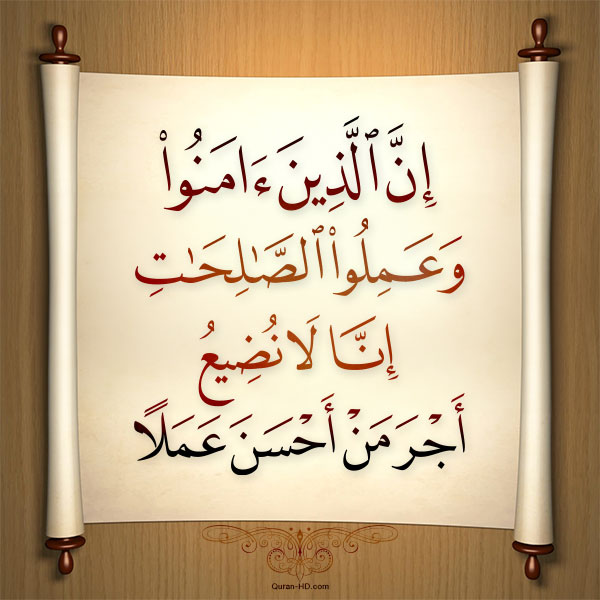 018030 إن الذين آمنوا وعملوا الصالحات إنا لا نضيع أجر من أحسن عملا ...