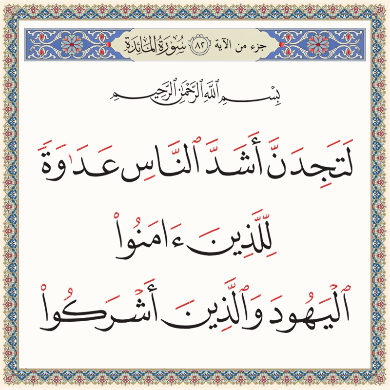 لتجدن أشد الناس عداوة للذين آمنوا 005082 – Quran-HD