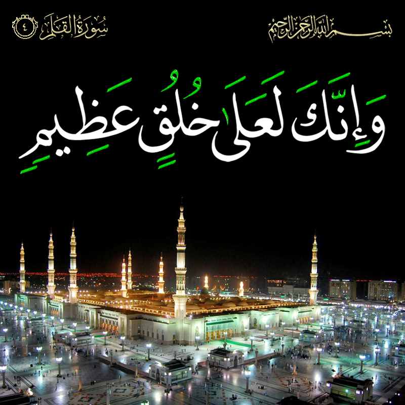 وإنك لعلى خلق عظيم 068004 – Quran-HD