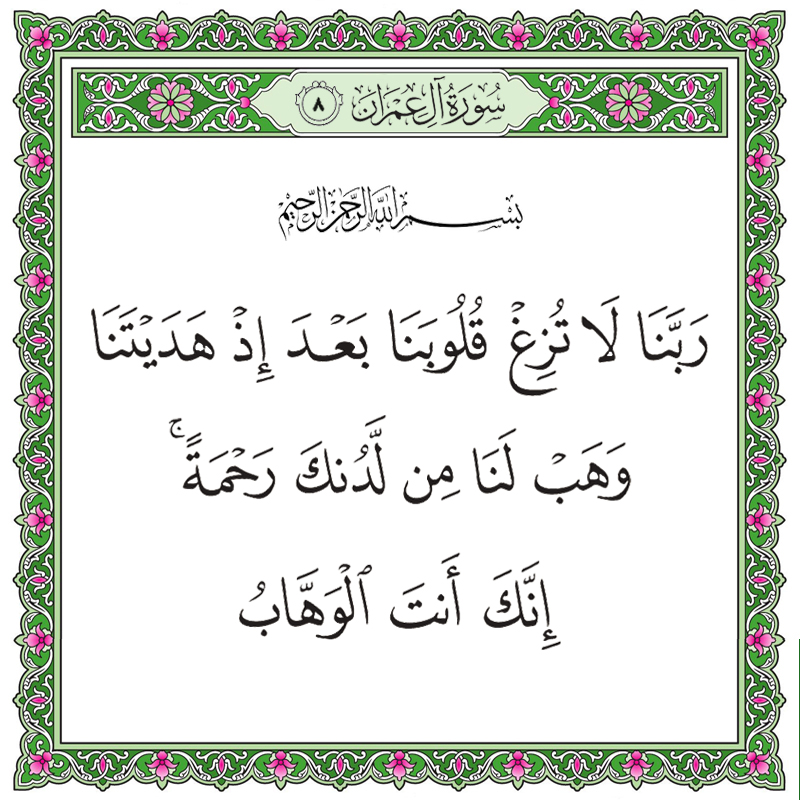 ربنا لا تزغ قلوبنا بعد إذ هديتنا وهب لنا من لدنك رحمة إنك أنت الوهاب ...