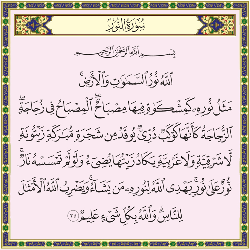 الله نور السماوات والأرض مثل نوره كمشكاة فيها مصباح المصباح في زجاجة ...