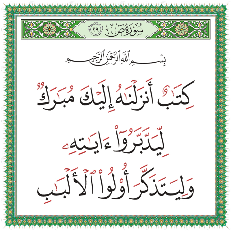 كتاب أنزلناه إليك مبارك ليدبروا آياته وليتذكر أولو الألباب 038029 ...