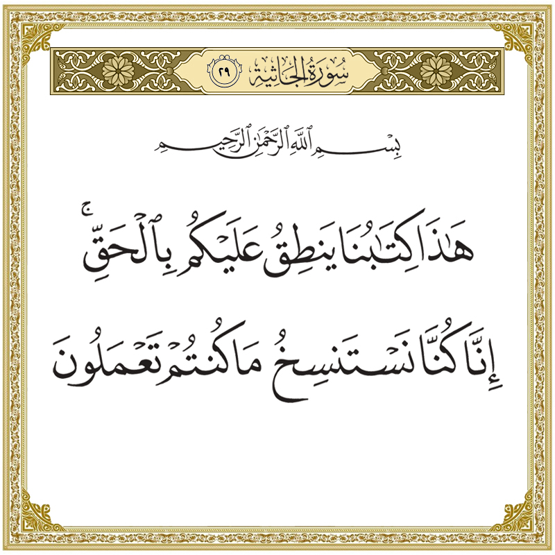 هذا كتابنا ينطق عليكم بالحق إنا كنا نستنسخ ما كنتم تعملون 045029 – Quran-HD