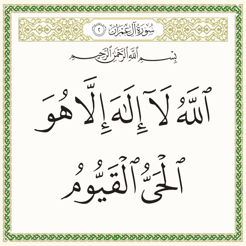 الله لا إله إلا هو الحي القيوم 003002 1 003002 – القرآن الكريم بدقة غير مسبوقة - جودة عالية جدا