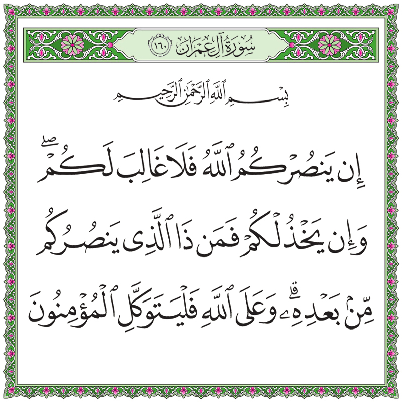 إن ينصركم الله فلا غالب لكم وإن يخذلكم فمن ذا الذي ينصركم من بعده 003160 1 003160 – القرآن الكريم بدقة غير مسبوقة - جودة عالية جدا