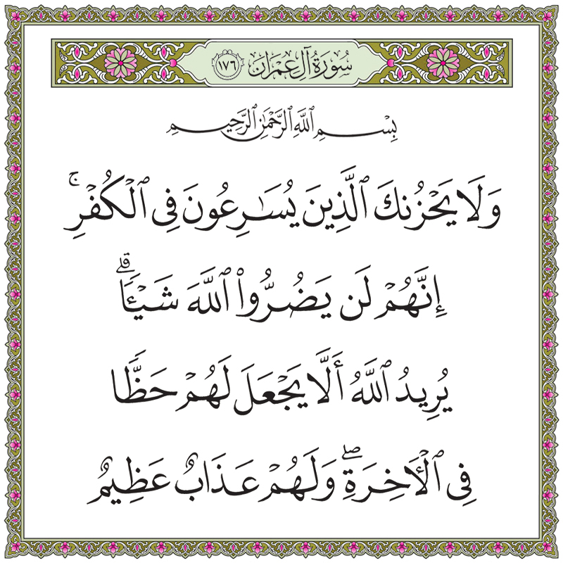 ولا يحزنك الذين يسارعون في الكفر إنهم لن يضروا الله شيئا 003176 1 003176 – القرآن الكريم بدقة غير مسبوقة - جودة عالية جدا