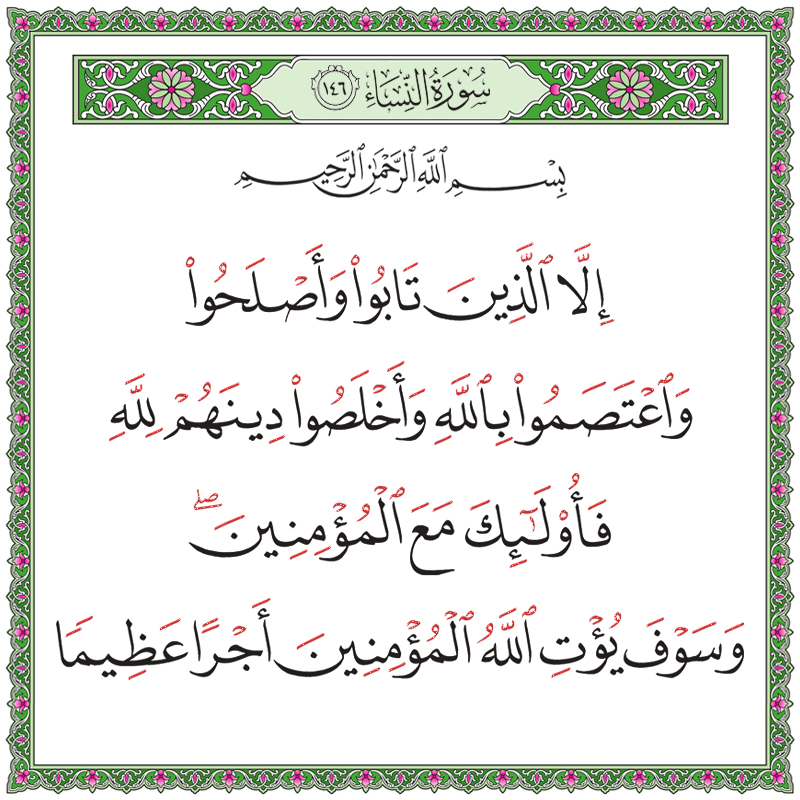 إلا الذين تابوا وأصلحوا واعتصموا بالله 004146 1 004146 2 – القرآن الكريم بدقة غير مسبوقة - جودة عالية جدا