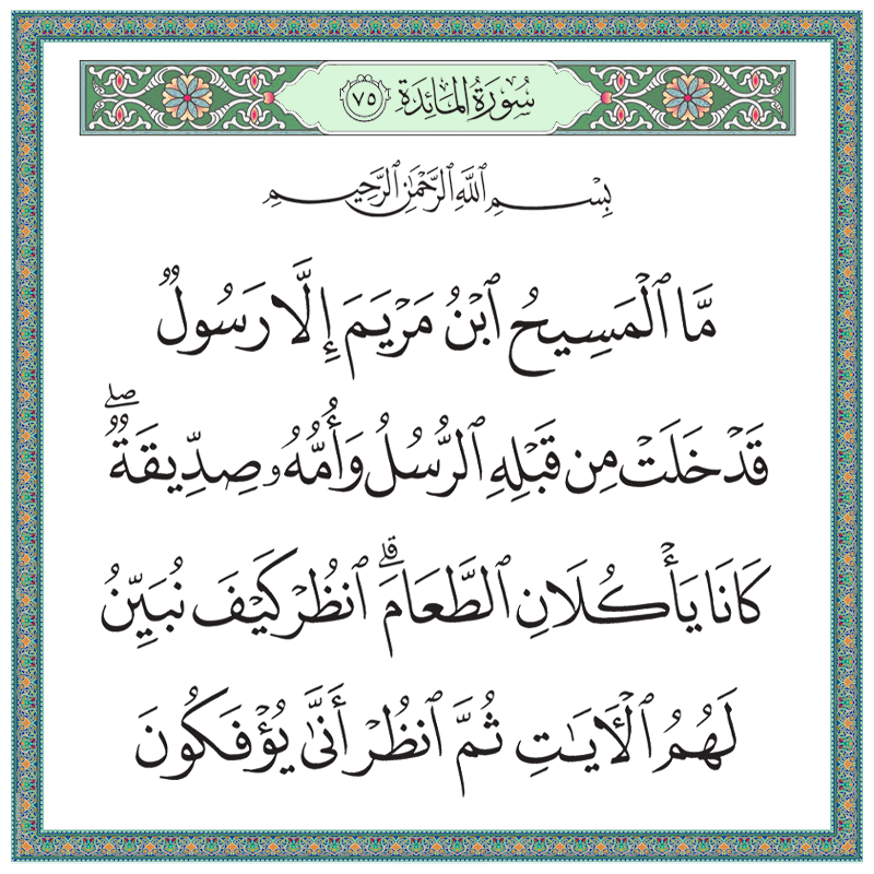 ما المسيح ابن مريم إلا رسول قد خلت من قبله الرسل وأمه صديقة 005075 1 005075 – القرآن الكريم بدقة غير مسبوقة - جودة عالية جدا