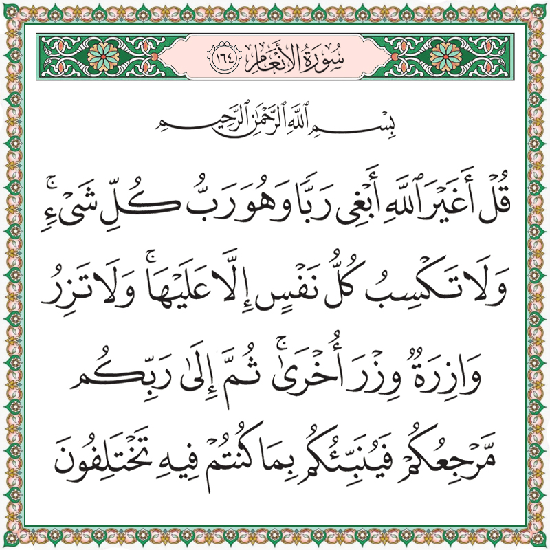 قل أغير الله أبغي ربا وهو رب كل شيء 006164 1 006164 – القرآن الكريم بدقة غير مسبوقة - جودة عالية جدا