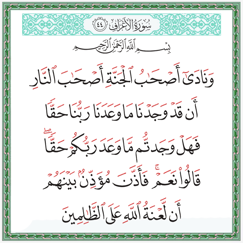 ونادى أصحاب الجنة أصحاب النار أن قد وجدنا ما وعدنا ربنا حقا 007044 1 007044 – القرآن الكريم بدقة غير مسبوقة - جودة عالية جدا