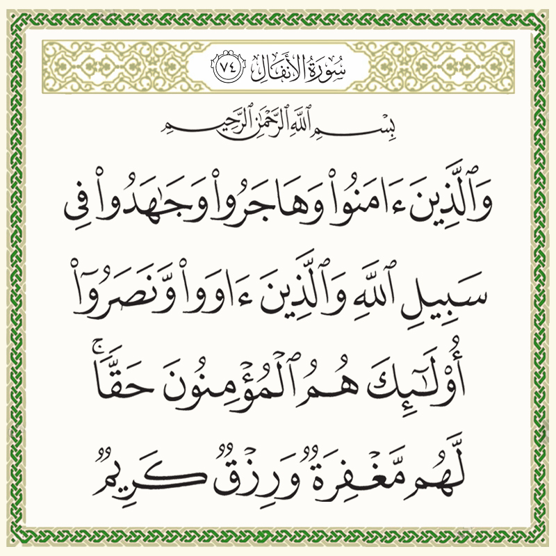 والذين آمنوا وهاجروا وجاهدوا في سبيل الله والذين آووا ونصروا 008074 1 008074 1 – القرآن الكريم بدقة غير مسبوقة - جودة عالية جدا