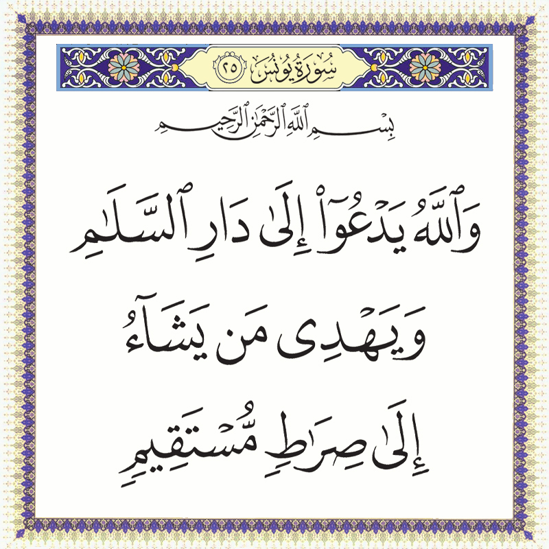 والله يدعو إلى دار السلام ويهدي من يشاء إلى صراط مستقيم 010025 1 010025 – القرآن الكريم بدقة غير مسبوقة - جودة عالية جدا
