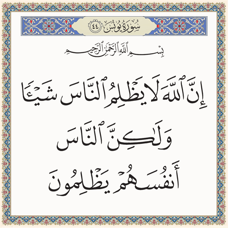 إن الله لا يظلم الناس شيئا ولكن الناس أنفسهم يظلمون 010044 1 010044 – القرآن الكريم بدقة غير مسبوقة - جودة عالية جدا