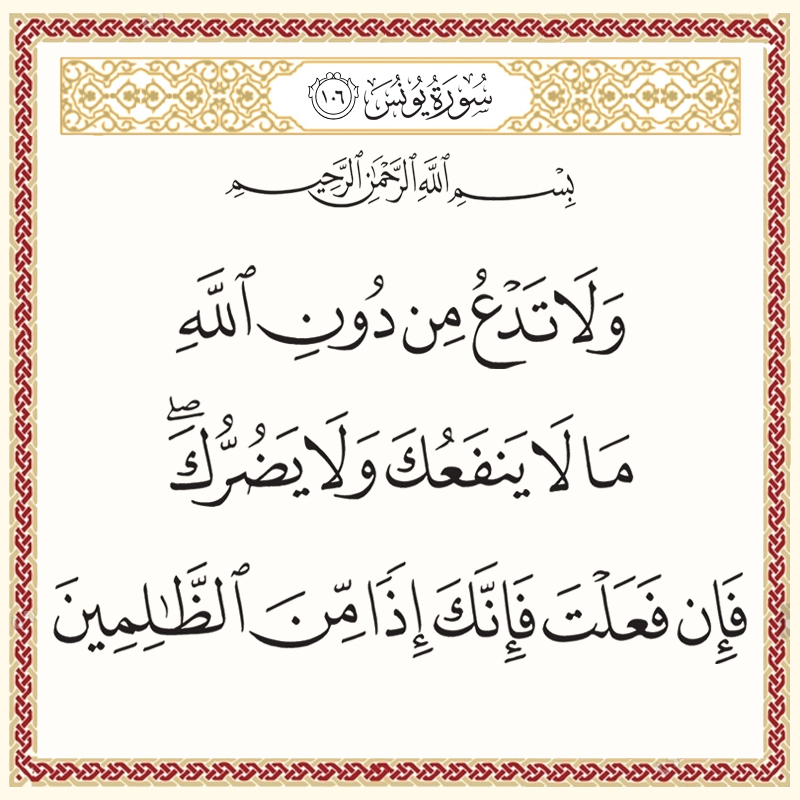 ولا تدع من دون الله ما لا ينفعك ولا يضرك 010106 1 010106 – القرآن الكريم بدقة غير مسبوقة - جودة عالية جدا