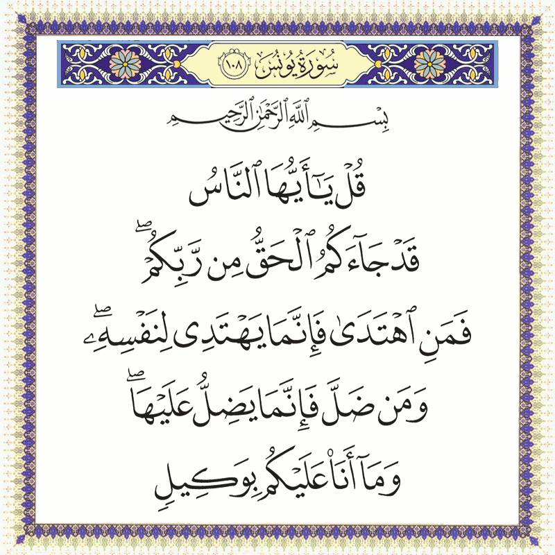 قل يا أيها الناس قد جاءكم الحق من ربكم فمن اهتدى فإنما يهتدي لنفسه 010108 1 010108 – القرآن الكريم بدقة غير مسبوقة - جودة عالية جدا
