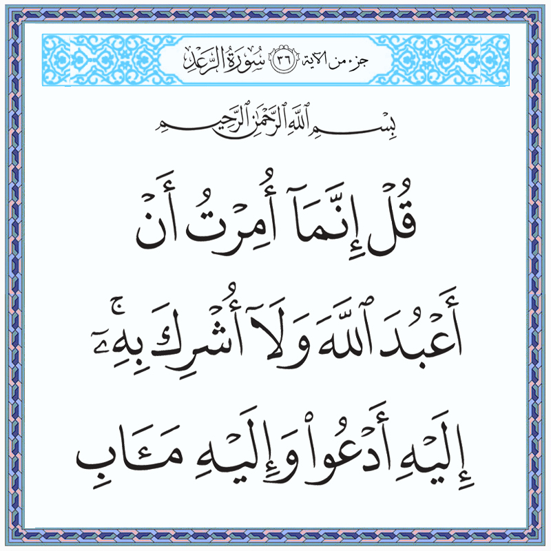 قل إنما أمرت أن أعبد الله ولا أشرك به إليه أدعو وإليه مآب 013036 1 013036 – القرآن الكريم بدقة غير مسبوقة - جودة عالية جدا
