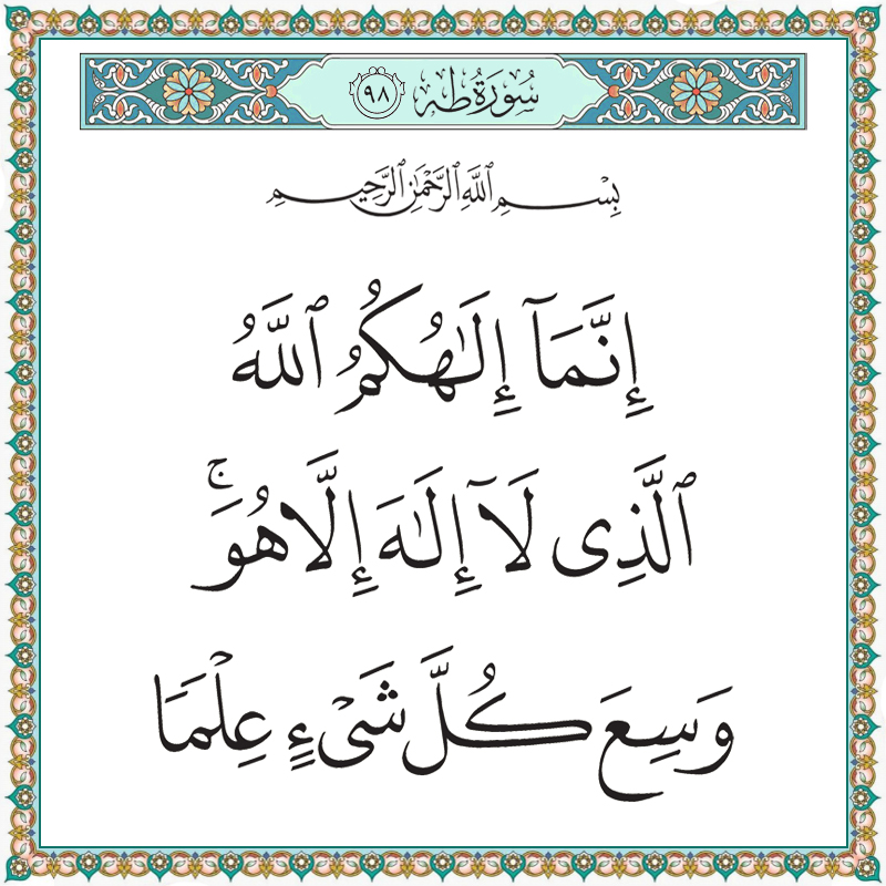 إنما إلهكم الله الذي لا إله إلا هو وسع كل شيء علما 020098 1 020098 – القرآن الكريم بدقة غير مسبوقة - جودة عالية جدا