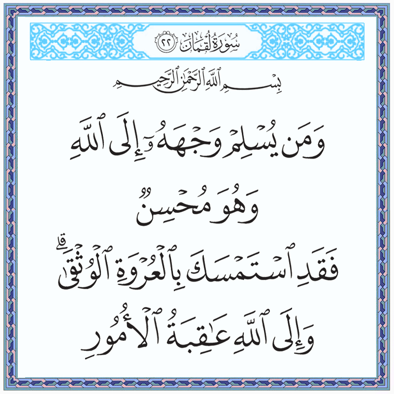 ومن يسلم وجهه إلى الله وهو محسن فقد استمسك بالعروة الوثقى 031022 1 031022 – القرآن الكريم بدقة غير مسبوقة - جودة عالية جدا