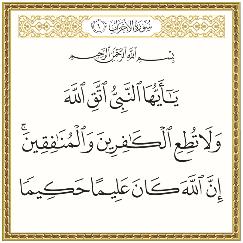 يا أيها النبي اتق الله ولا تطع الكافرين والمنافقين 033001 1 033001 – القرآن الكريم بدقة غير مسبوقة - جودة عالية جدا