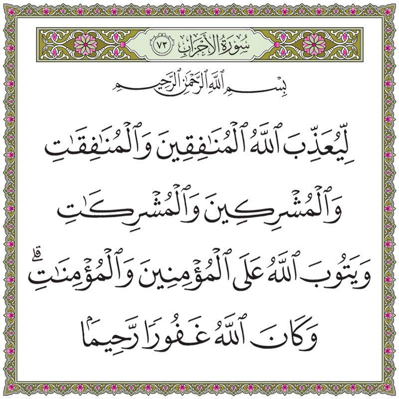 ليعذب الله المنافقين والمنافقات والمشركين والمشركات 033073 1 033073 – القرآن الكريم بدقة غير مسبوقة - جودة عالية جدا