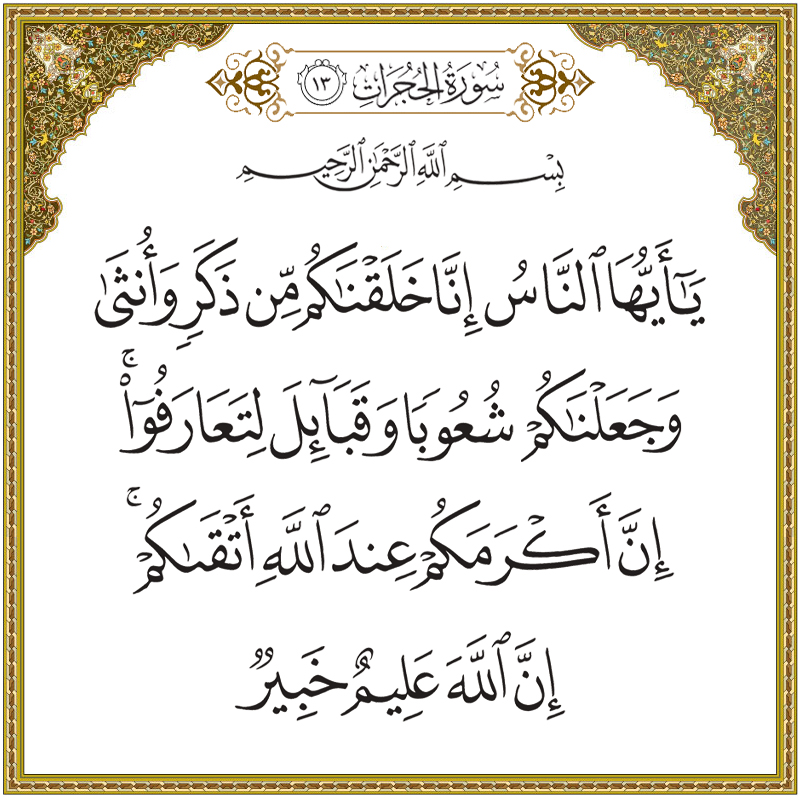 يا أيها الناس إنا خلقناكم من ذكر وأنثى وجعلناكم شعوبا وقبائل 049013 1 059013 – القرآن الكريم بدقة غير مسبوقة - جودة عالية جدا
