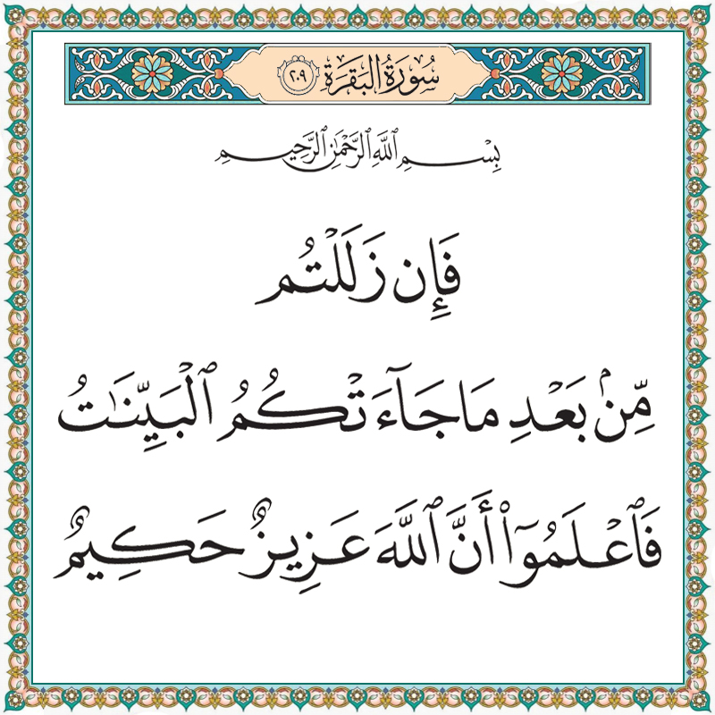 فإن زللتم من بعد ما جاءتكم البينات فاعلموا أن الله عزيز حكيم 002209 1 002209 – القرآن الكريم بدقة غير مسبوقة - جودة عالية جدا