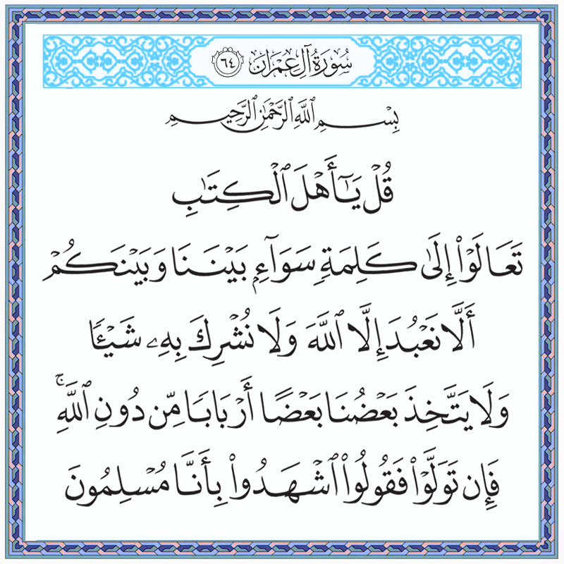 قل يا أهل الكتاب تعالوا إلى كلمة سواء بيننا وبينكم 003064 1 003064 – القرآن الكريم بدقة غير مسبوقة - جودة عالية جدا