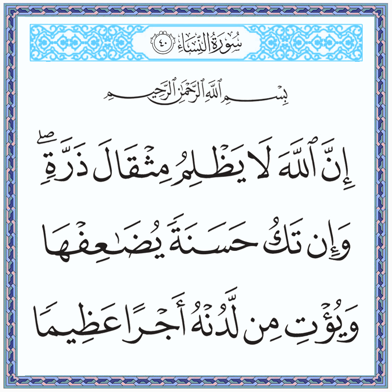 إن الله لا يظلم مثقال ذرة وإن تك حسنة يضاعفها ويؤت من لدنه أجرا عظيما 004040 1 004040 – القرآن الكريم بدقة غير مسبوقة - جودة عالية جدا