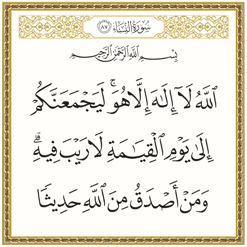 الله لا إله إلا هو ليجمعنكم إلى يوم القيامة لا ريب فيه ومن أصدق من الله حديثا 004087 1 004087 – القرآن الكريم بدقة غير مسبوقة - جودة عالية جدا