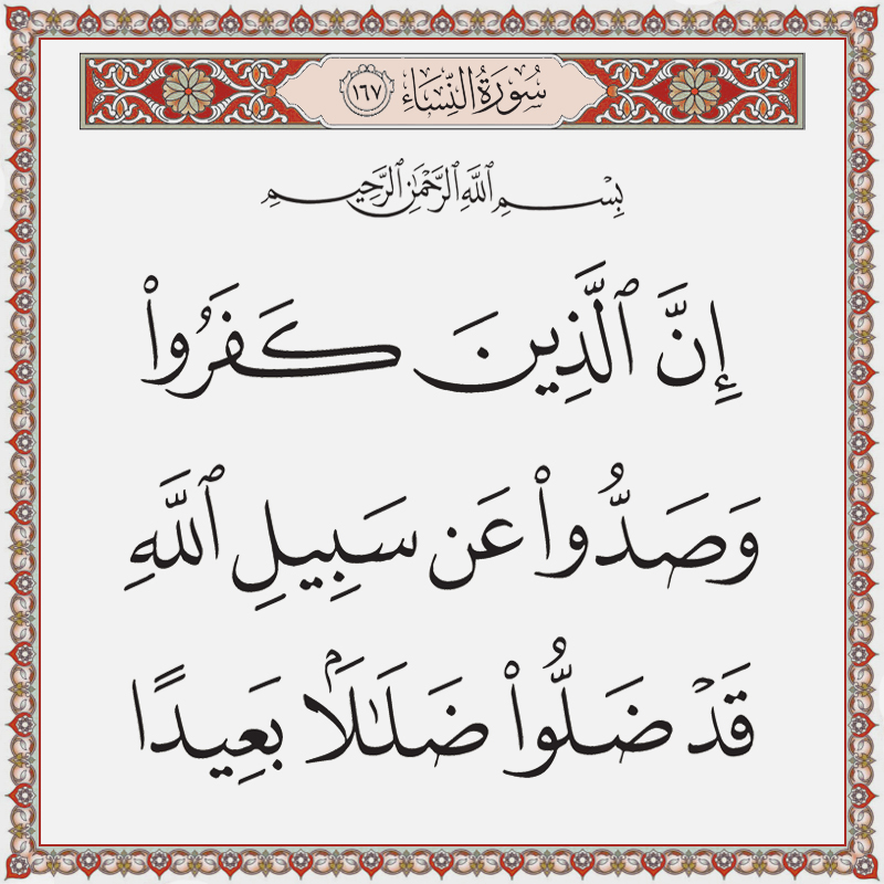 إن الذين كفروا وصدوا عن سبيل الله قد ضلوا ضلالا بعيدا 004167 1 004167 – القرآن الكريم بدقة غير مسبوقة - جودة عالية جدا