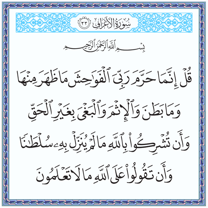 قل إنما حرم ربي الفواحش ما ظهر منها وما بطن والإثم والبغي بغير الحق 007033 1 007033 – القرآن الكريم بدقة غير مسبوقة - جودة عالية جدا