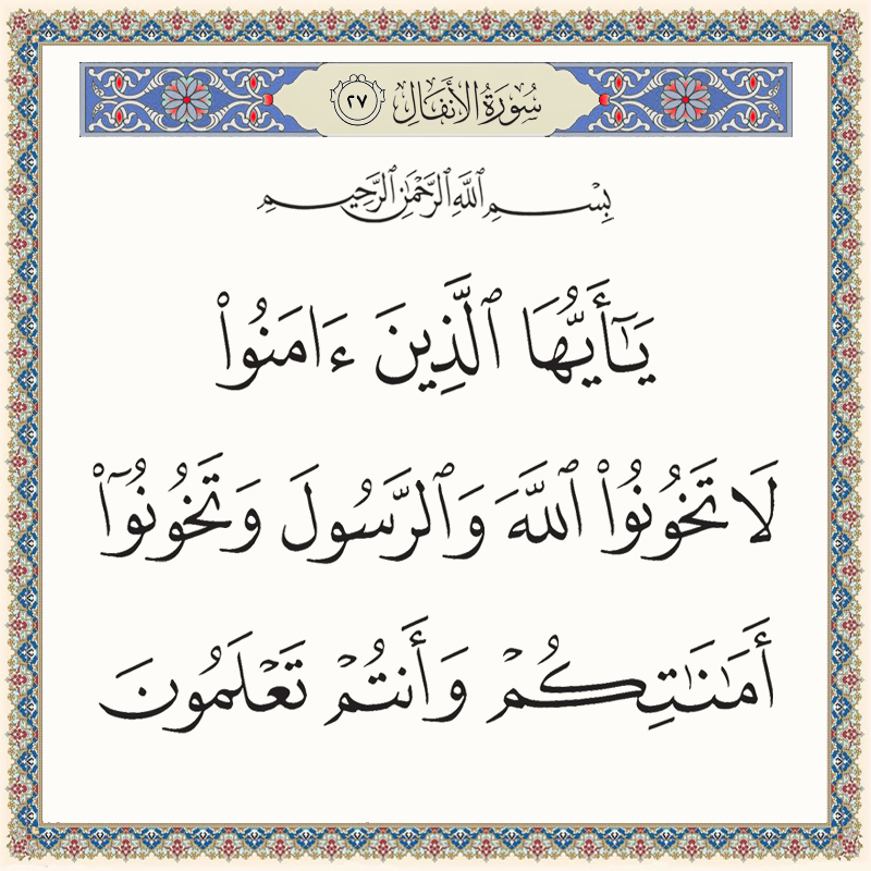 يا أيها الذين آمنوا لا تخونوا الله والرسول وتخونوا أماناتكم وأنتم تعلمون 008027 1 008027 – القرآن الكريم بدقة غير مسبوقة - جودة عالية جدا