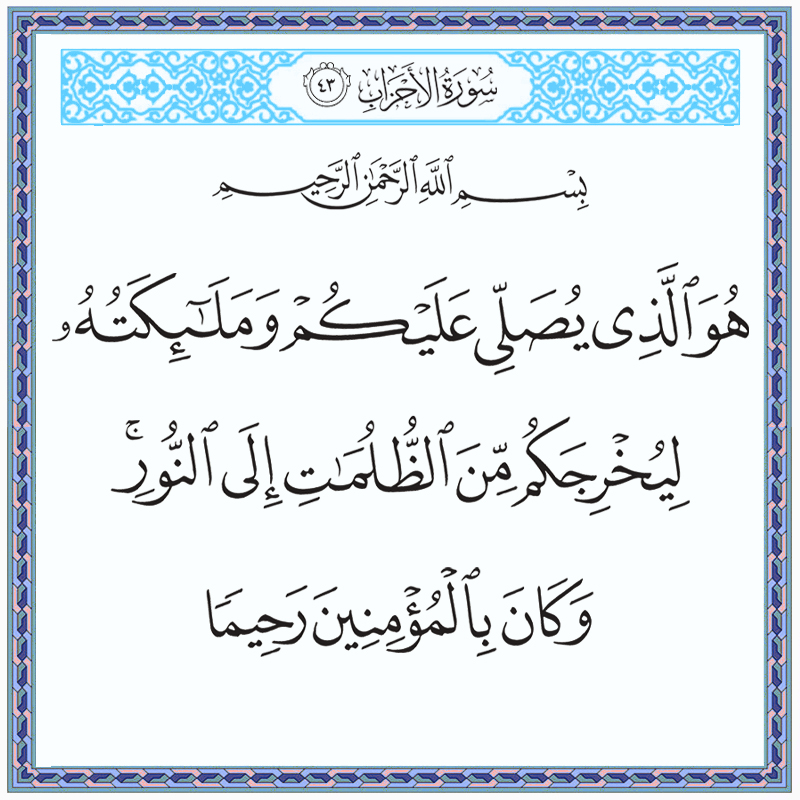 هو الذي يصلي عليكم وملائكته ليخرجكم من الظلمات إلى النور 033043 1 033043 – القرآن الكريم بدقة غير مسبوقة - جودة عالية جدا