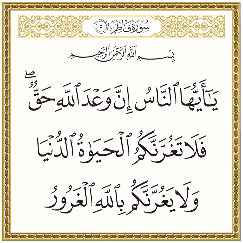 يا أيها الناس إن وعد الله حق فلا تغرنكم الحياة الدنيا 035005 1 035005 – القرآن الكريم بدقة غير مسبوقة - جودة عالية جدا