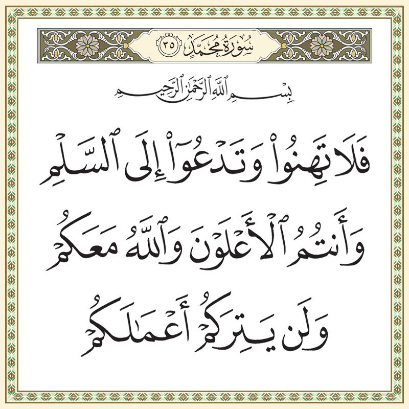 فلا تهنوا وتدعوا إلى السلم وأنتم الأعلون والله معكم 047035 1 047035 – القرآن الكريم بدقة غير مسبوقة - جودة عالية جدا