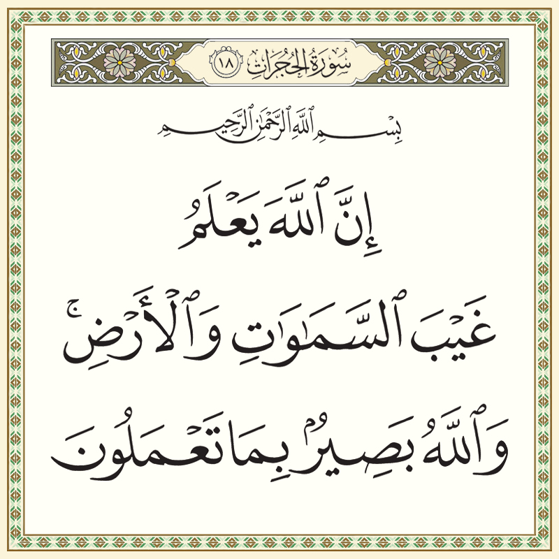 إن الله يعلم غيب السماوات والأرض والله بصير بما تعملون 049018 1 049018 – القرآن الكريم بدقة غير مسبوقة - جودة عالية جدا