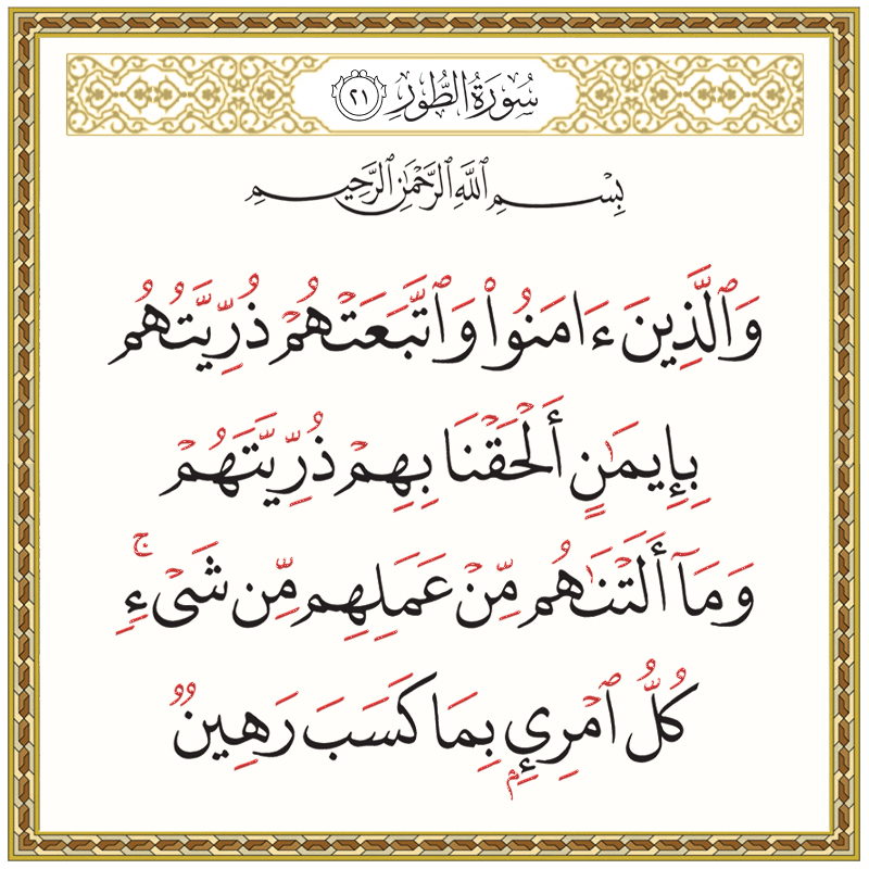 والذين آمنوا واتبعتهم ذريتهم بإيمان ألحقنا بهم ذريتهم 052021 1 052021 – القرآن الكريم بدقة غير مسبوقة - جودة عالية جدا