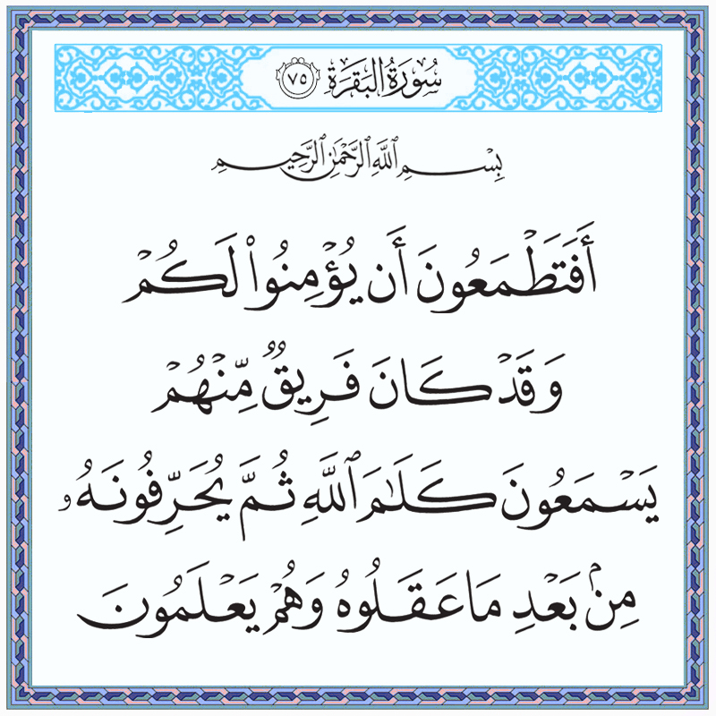 أفتطمعون أن يؤمنوا لكم وقد كان فريق منهم يسمعون كلام الله ثم يحرفونه 002075 1 002075 – القرآن الكريم بدقة غير مسبوقة - جودة عالية جدا