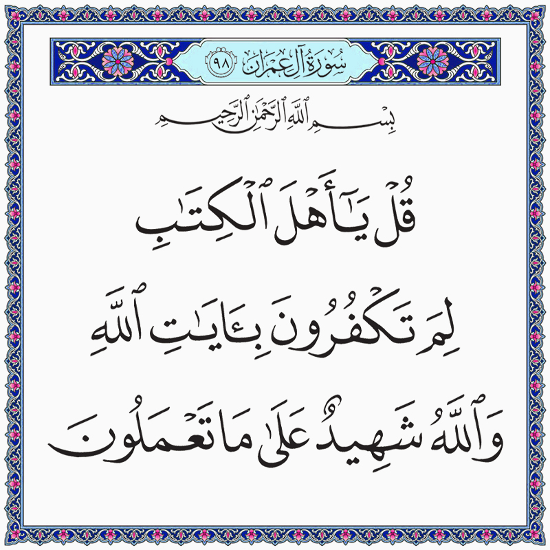 قل يا أهل الكتاب لم تكفرون بآيات الله والله شهيد على ما تعملون 003098 1 003098 – القرآن الكريم بدقة غير مسبوقة - جودة عالية جدا