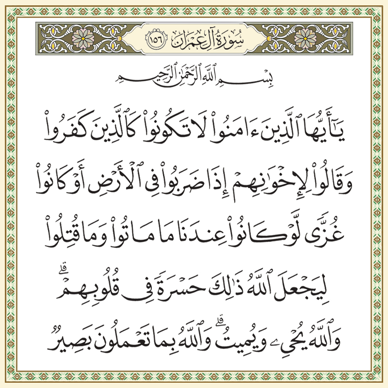 يا أيها الذين آمنوا لا تكونوا كالذين كفروا وقالوا لإخوانهم إذا ضربوا 003156 1 003156 – القرآن الكريم بدقة غير مسبوقة - جودة عالية جدا