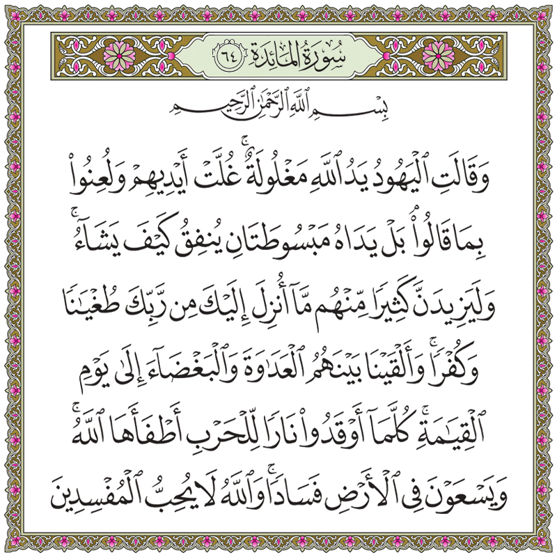 وقالت اليهود يد الله مغلولة غلت أيديهم ولعنوا بما قالوا 005064 1 005064 – القرآن الكريم بدقة غير مسبوقة - جودة عالية جدا