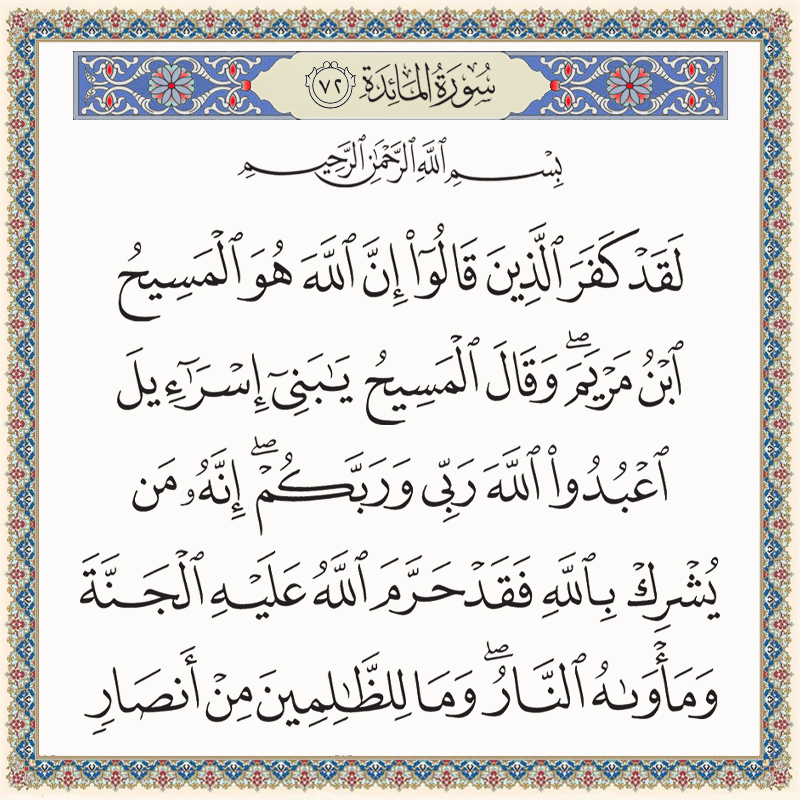 لقد كفر الذين قالوا إن الله هو المسيح ابن مريم وقال المسيح يا بني إسرائيل اعبدوا الله 005072 1 005072 – القرآن الكريم بدقة غير مسبوقة - جودة عالية جدا