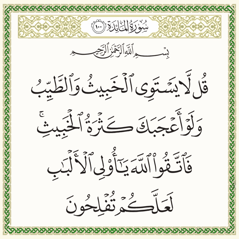 قل لا يستوي الخبيث والطيب ولو أعجبك كثرة الخبيث 005100 1 005100 – القرآن الكريم بدقة غير مسبوقة - جودة عالية جدا