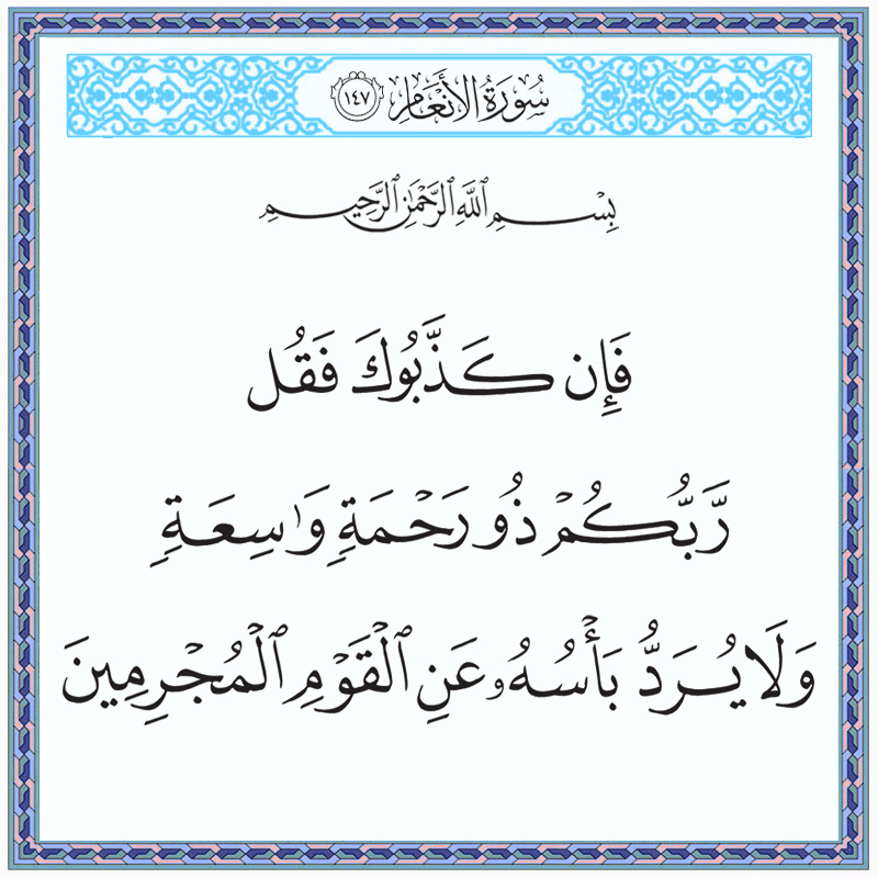 فإن كذبوك فقل ربكم ذو رحمة واسعة ولا يرد بأسه عن القوم المجرمين 006147 1 006147 – القرآن الكريم بدقة غير مسبوقة - جودة عالية جدا